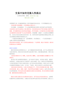 交易中如何克服人性弱点.pdf (交易中如何克服人性弱点.pdf) (Z-Library)