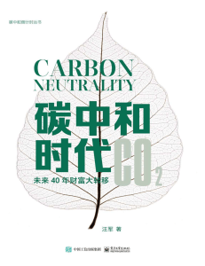 《碳中和时代——未来40年财富大转移》汪军【文字版 PDF电子书 下载】