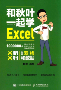 和秋叶一起学Excel by 秋叶 (z-lib.org)