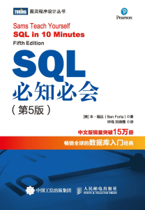 SQL必知必会（第5版）.pdf by 作者： [美] 本·福达（Ben Forta） 译者： 钟鸣 刘晓霞 (z-lib.org)