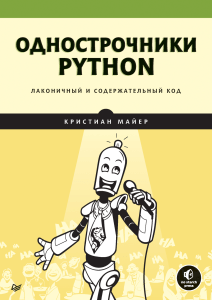Однострочники Python. Лаконичный и содержательный код. 2022