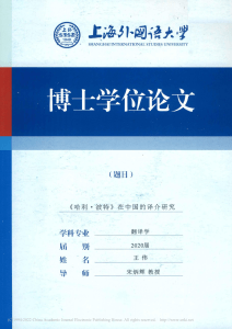 《哈利·波特》在中国的译介研究 王伟