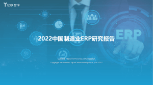 20220413-亿欧智库-亿欧智库2022中国制造业ERP研究报告（2022-04-13）
