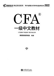 一级CFA中文教材中册电子版