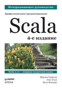 Одерски М., Спун Л., Веннерс Б. - Scala. Профессиональное программирование, 4-е издание (Библиотека программиста) - 2021