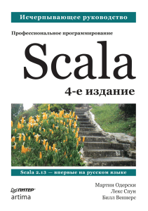 Scala. Профессиональное программирование. 4-е издание