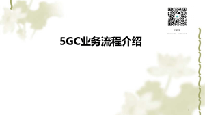 核心网5GC业务流程培训课件