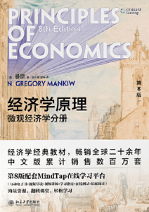 经济学原理-微观经济学分册-第8版-曼昆著-北京大学出版社