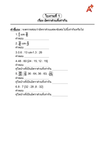 ใบงานที่ 1 เรื่อง อัตราส่วนที่เท่ากัน