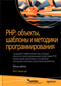 PHP. Объекты, шаблоны и методики программирования. 5-е издание  2019