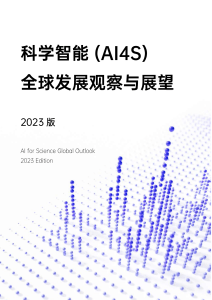 科学智能(AI4S)全球发展观察与展望2023