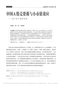 中国A股壳资源与小市值效应——基于资产重组视角 王鹤菲