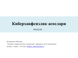 Киберқауіпсіздік негіздері: Дәріс