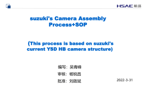 铃木相机组装SOP：流程与作业指导