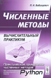 Численные методы Вычислительный практикум 2010 Вабищевич