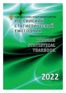 Российский статистический ежегодник 2022