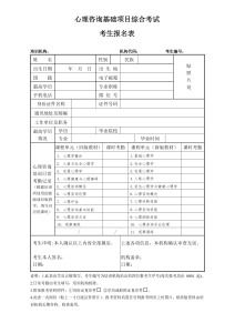 附件1.心理咨询基础项目综合考试考生报名表(纸质版) (1)