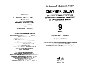 1541-Sbornik-zadach-dlya-ekzam.-po-algebre.-9kl. Shestakov-Vysockiy-Zvavich 2008-256s