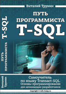 Путь программитса T-SQL