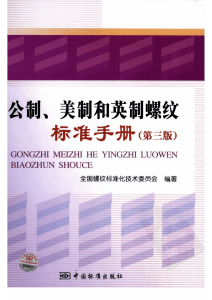 《公制、美制和英制螺纹标准手册》第三版