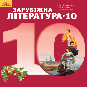 Zarubizhna-literatura-10-klas-Nikolenko-2018-stand (1)