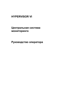 HYPERVISOR VI. Центральная система мониторинга. Руководство оператора