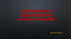 Одонтогенные и Неодонтогенные опухоли