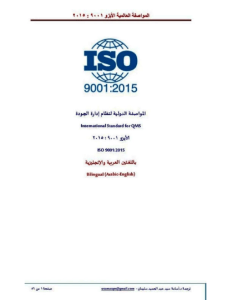 المواصفة 9001 اصدار 2015 عربي انجليزي (1)