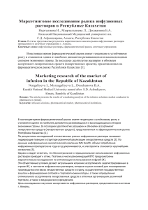 маркетинговое исследование рынка инфузионных растворов в Республике Казахстан
