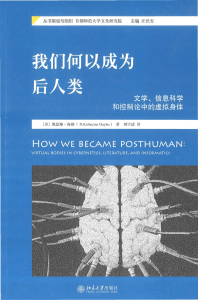 我们何以成为后人类：文学、信息科学和控制论