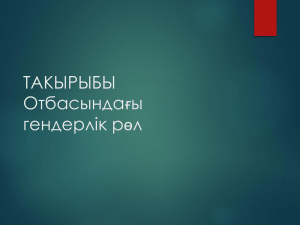 Әлеуметтану СРС.Гендерлік рөлдер (1)