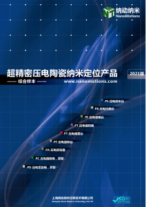 超精密压电陶瓷纳米定位产品 综合样本【2021版】