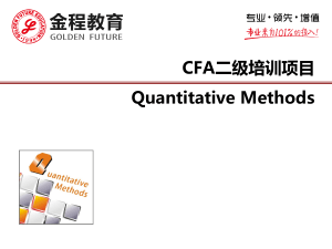 388367603-02-V3-2016-CFA二级强化班-Quantitative-Methods
