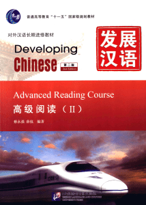 发展汉语-高级阅读2