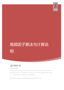 2022-12-07-深圳天软科技-量化数据-因子研究04：高频因子算法及计算说明（更新版）