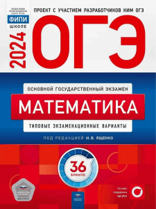 ОГЭ Математика Ященко