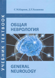 Общая неврология Карпов СМ, Ходжиева ДТ, 2019 compressed compressed