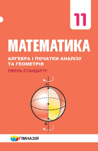 11-klas-matematika-merzljak-2019