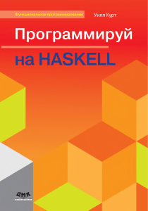 Programmirui 774 na Haskell 2019 Uill Kurt