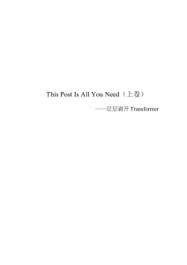 This post is all you need （上卷）——层层剥开Transformer v1.3.1