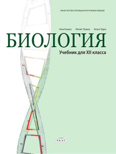 XII Biologia (a. 2017, in limba rusa)