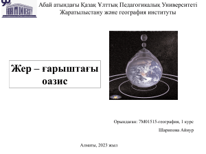 Жер ғарыштағы оазис Шарипова Айнур (2)
