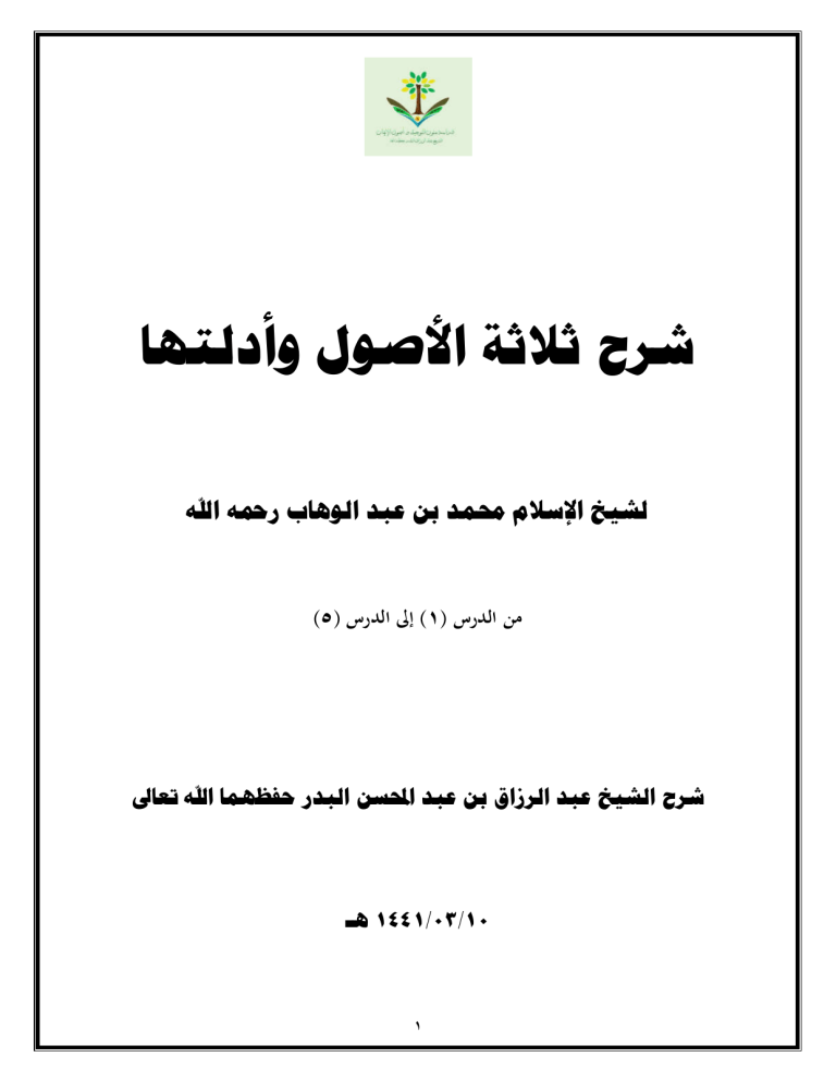 الاصول الثلاثة pdf