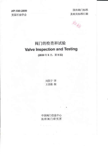API STD 598-2009 阀门的检查和试验(中文）