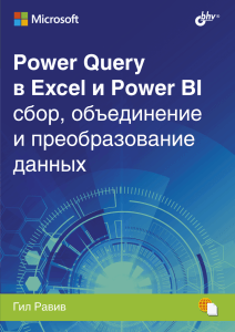 Power Query в Excel и Power BI сбор, объединение и преобразование данных