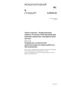 ISO 12944 8-2017(ru)