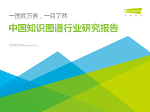 艾瑞咨询：2022年中国知识图谱行业研究报告