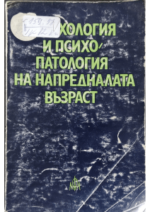 Психология и психопатология на напредналата възраст Христо Христозов