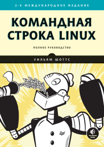 Шоттс У Командная строка Linux Полное руководство 2 е межд изд Для