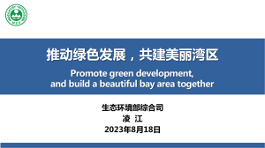 Session 2 PPT1 凌江 推動綠色發展 共建美麗灣區